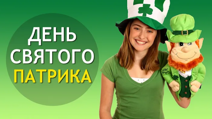 Картинки с Днем святого Патрика (30 открыток).
