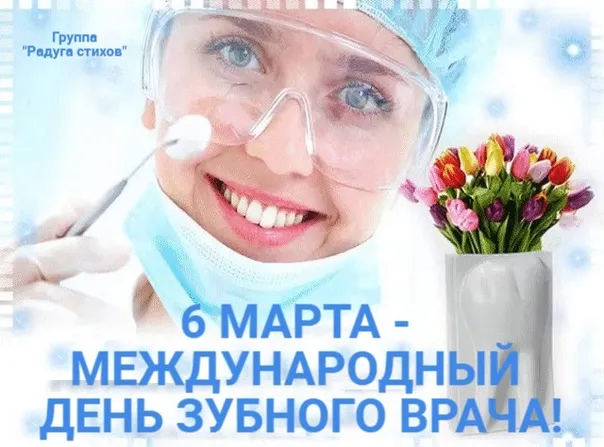 Картинки с Международным днем зубного врача (45 открыток).