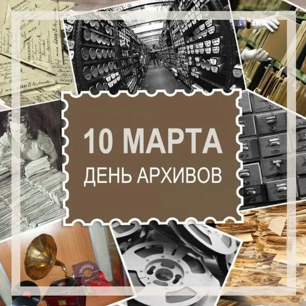 Картинки с Днем архивов (65 открыток).