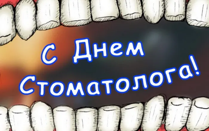 Картинки с Днем стоматолога (60 открыток).