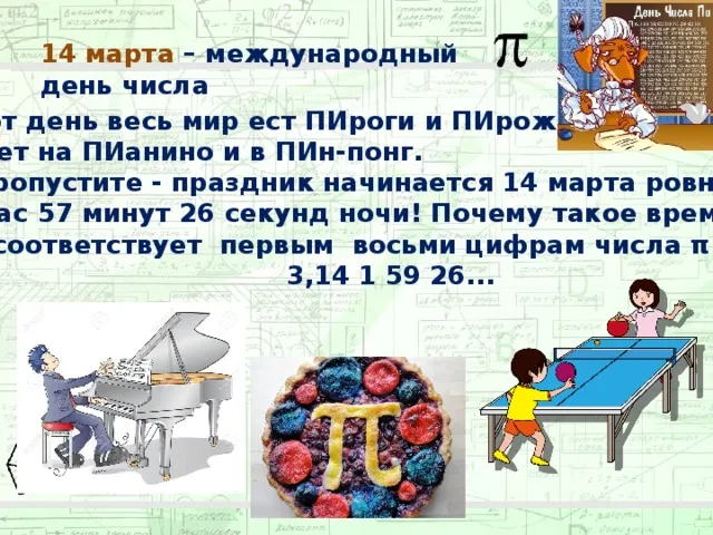 Картинки с Международным днем числа Пи (75 открыток).