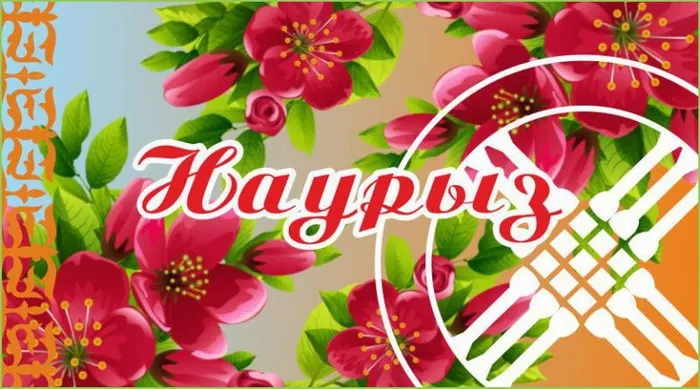 Картинки с праздником Навруз (120 открыток).