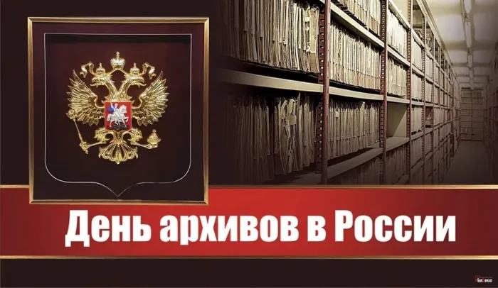 Картинки с Днем архивов (65 открыток).