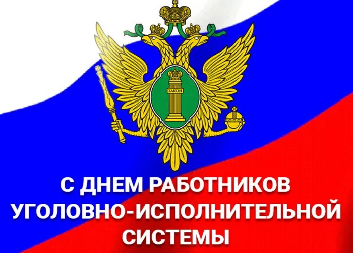 Картинки с Днем работников уголовно-исполнительной системы (55 открыток).