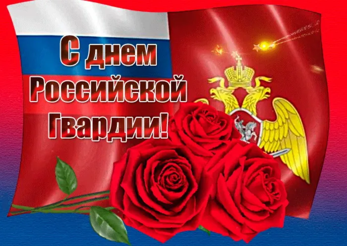 Картинки с Днем войск национальной гвардии России (65 открыток).