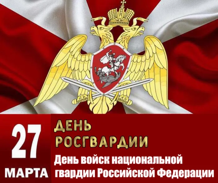 Картинки с Днем войск национальной гвардии России (65 открыток).
