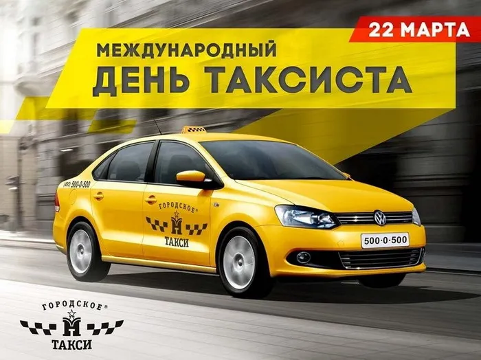 Картинки с Днем таксиста (85 открыток).