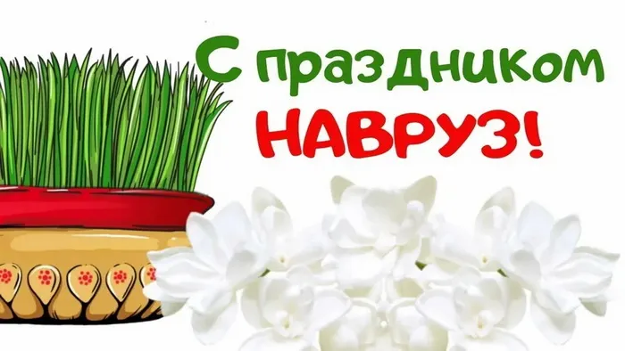 Картинки с праздником Навруз (120 открыток).