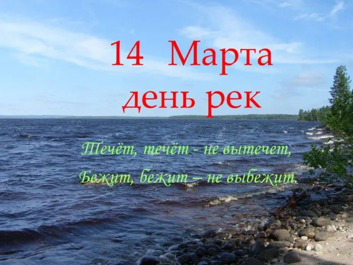 Картинки с Международным днем рек (30 открыток).
