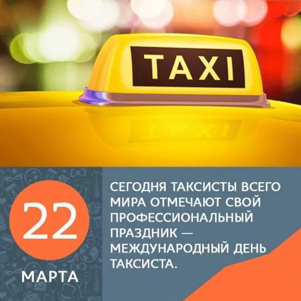 Картинки с Днем таксиста (85 открыток).