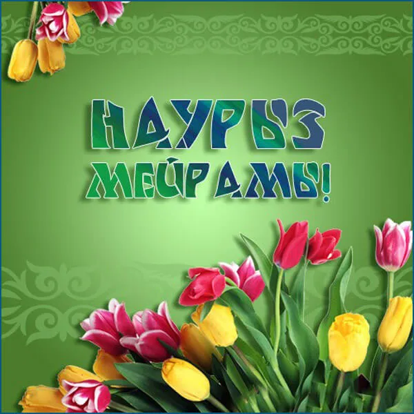 Картинки с праздником Навруз (120 открыток).