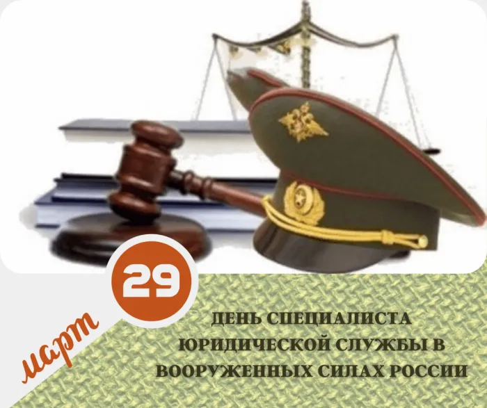 Картинки с Днем специалиста юридической службы в Вооруженных Силах России (35 открыток).