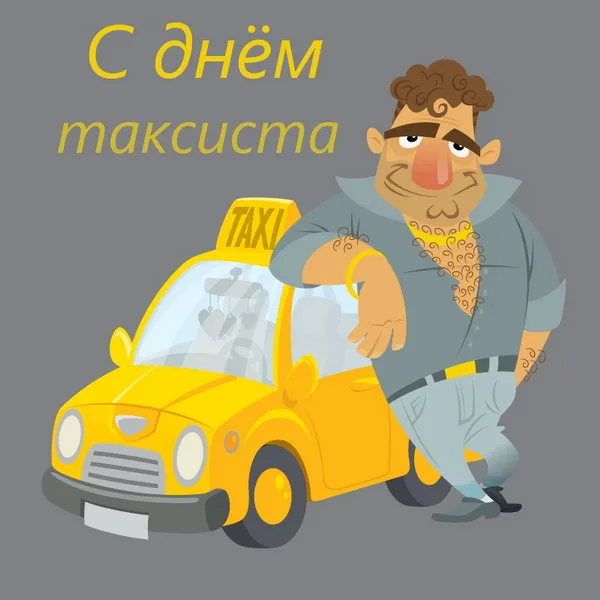 Картинки с Днем таксиста (85 открыток).