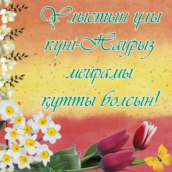 Картинки с праздником Навруз (120 открыток).