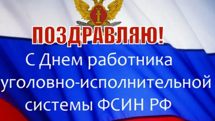 Картинки с Днем работников уголовно-исполнительной системы (55 открыток).