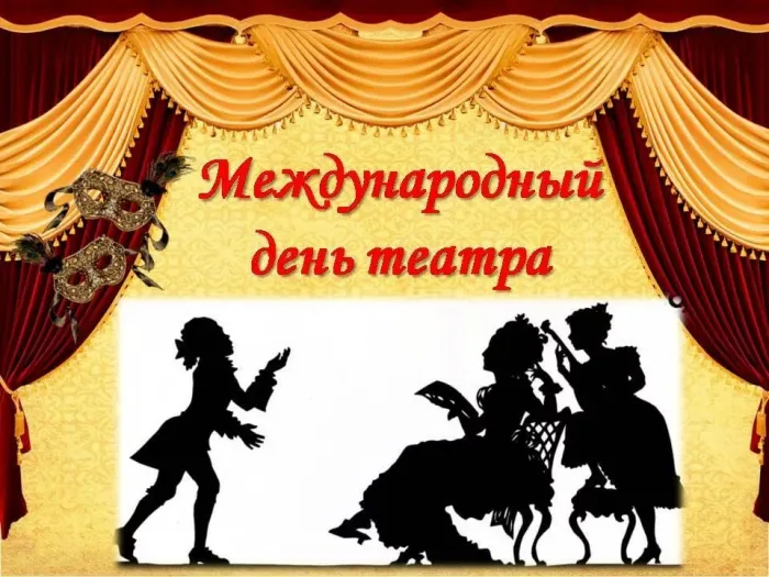 Картинки со Всемирным днем театра (85 открыток). Картинки с поздравлениями и надписями