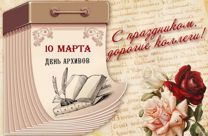 Картинки с Днем архивов (65 открыток).
