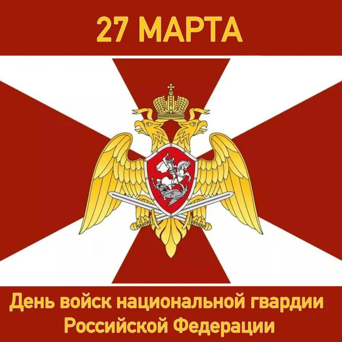 Картинки с Днем войск национальной гвардии России (65 открыток).