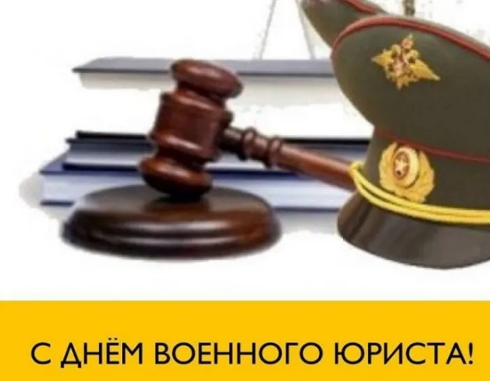 Картинки с Днем специалиста юридической службы в Вооруженных Силах России (35 открыток).