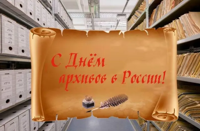 Картинки с Днем архивов (65 открыток).