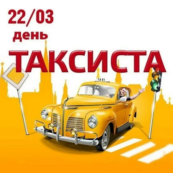 Картинки с Днем таксиста (85 открыток).