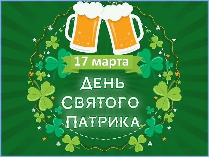 Картинки с Днем святого Патрика (30 открыток).