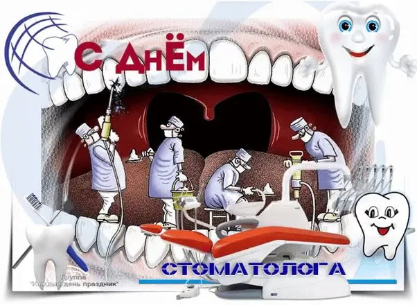 Картинки с Днем стоматолога (60 открыток).
