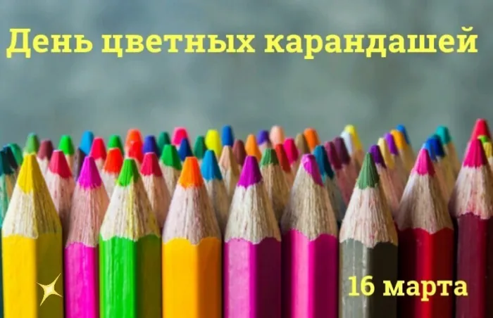 Картинки с Днем цветных карандашей (8 открыток).