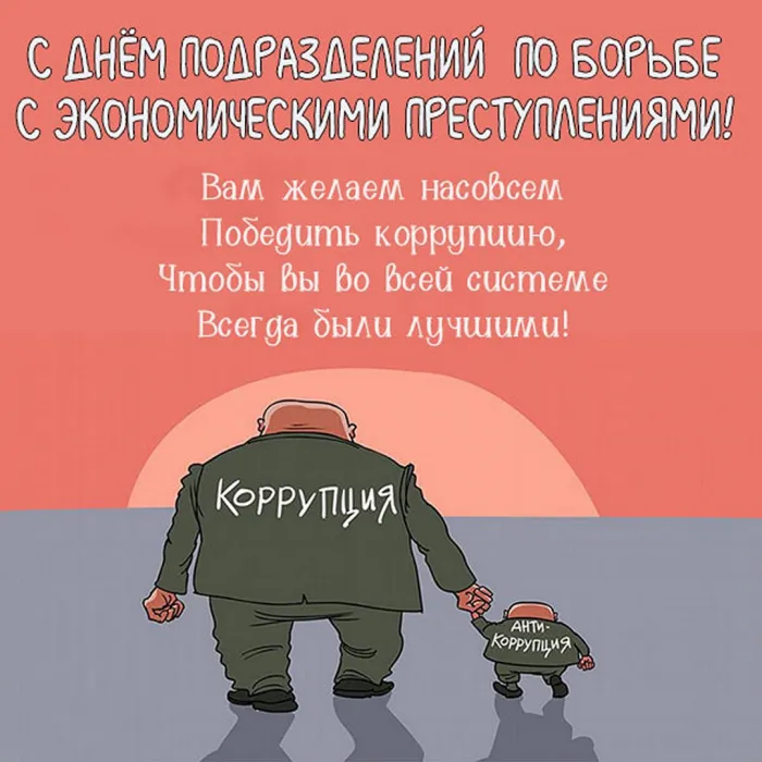 Картинки с Днем подразделений по борьбе с экономическими преступлениями (25 открыток). Прикольные