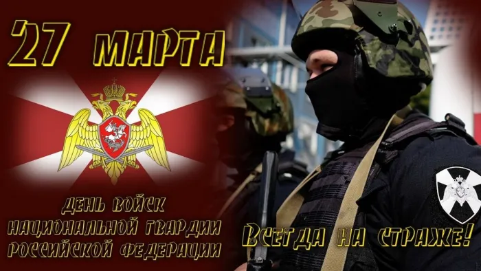 Картинки с Днем войск национальной гвардии России (65 открыток).