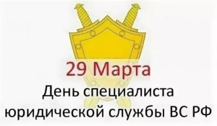 Картинки с Днем специалиста юридической службы в Вооруженных Силах России (35 открыток).