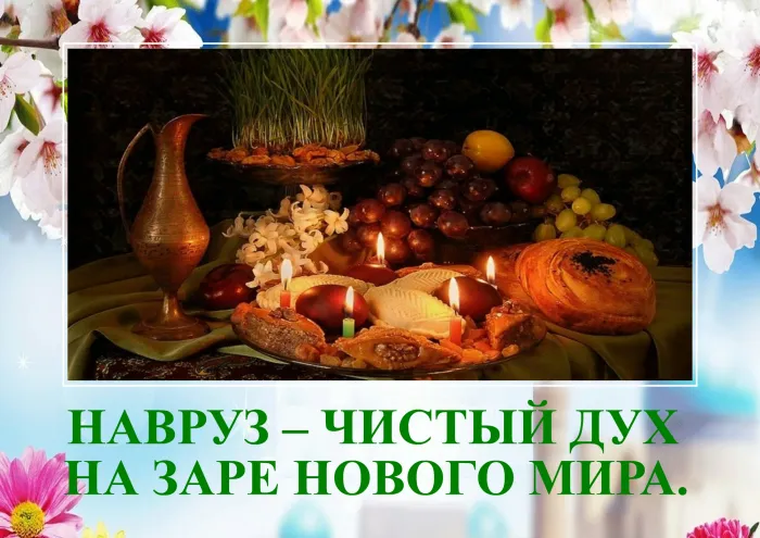Картинки с праздником Навруз (120 открыток).