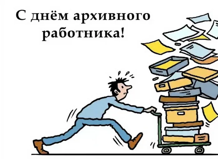 Картинки с Днем архивов (65 открыток).