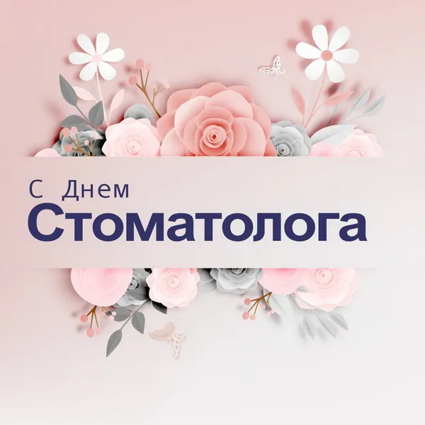 Картинки с Днем стоматолога (60 открыток).