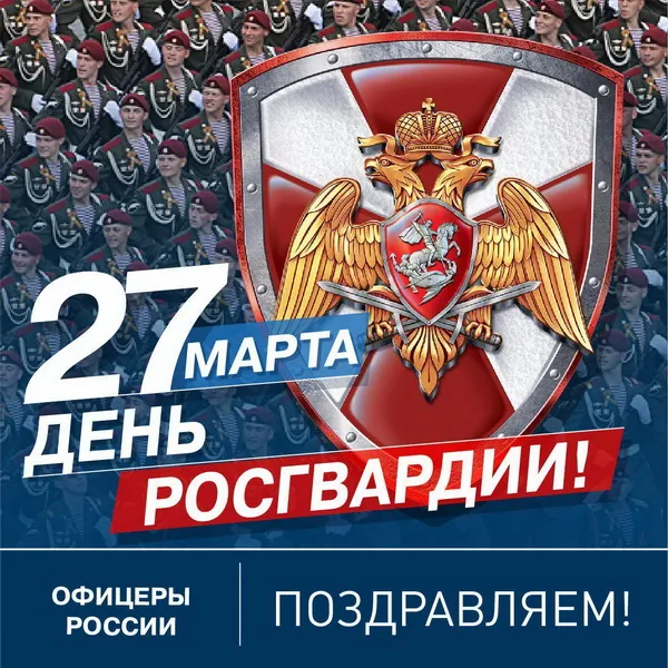 Картинки с Днем войск национальной гвардии России (65 открыток).