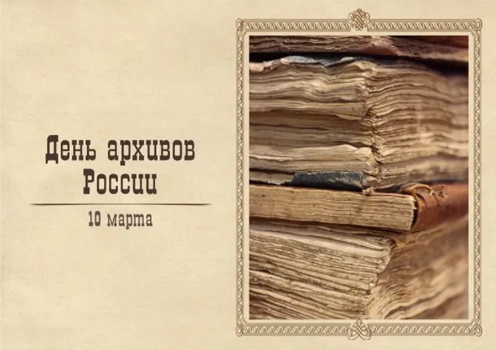 Картинки с Днем архивов (65 открыток).