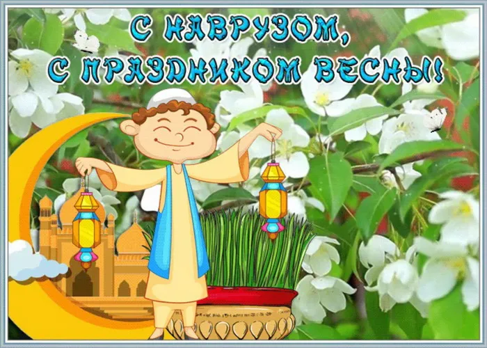 Картинки с праздником Навруз (120 открыток).