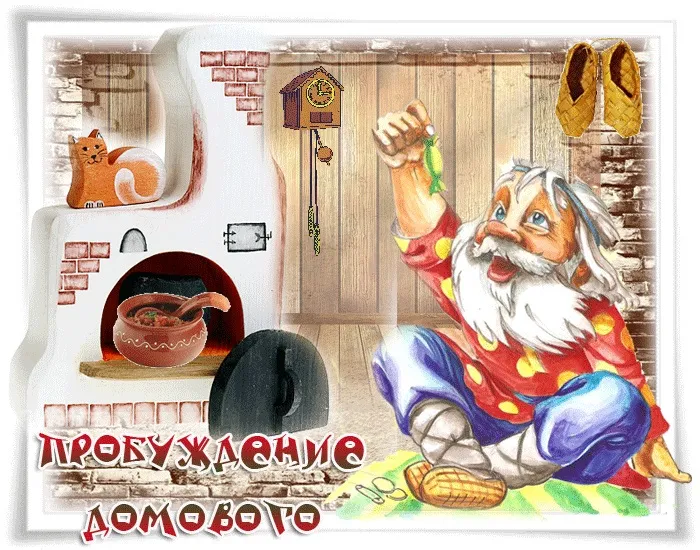 Картинки с Днем пробуждения домового (15 открыток).