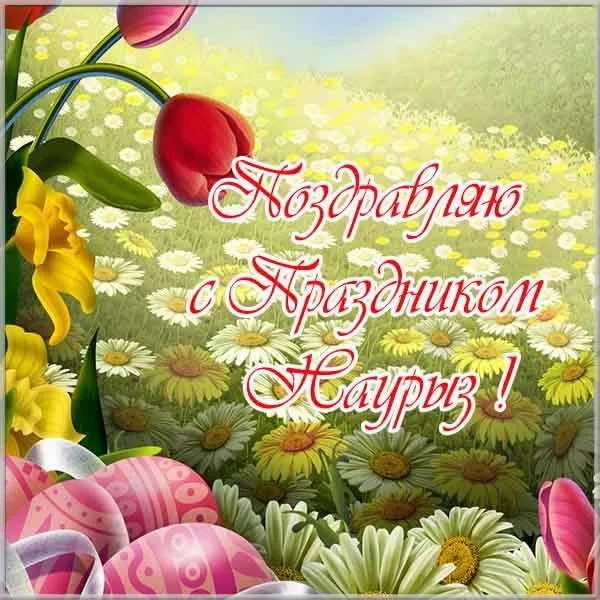 Картинки с праздником Навруз (120 открыток).