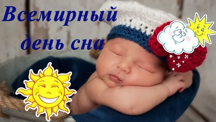 Картинки со Всемирным днем сна (45 открыток).