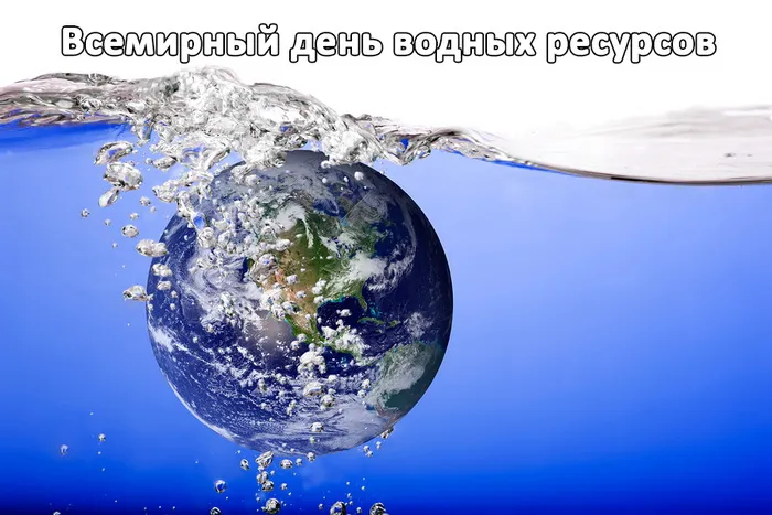 Картинки с Днем водных ресурсов (45 открыток).