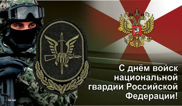 Картинки с Днем войск национальной гвардии России (65 открыток).