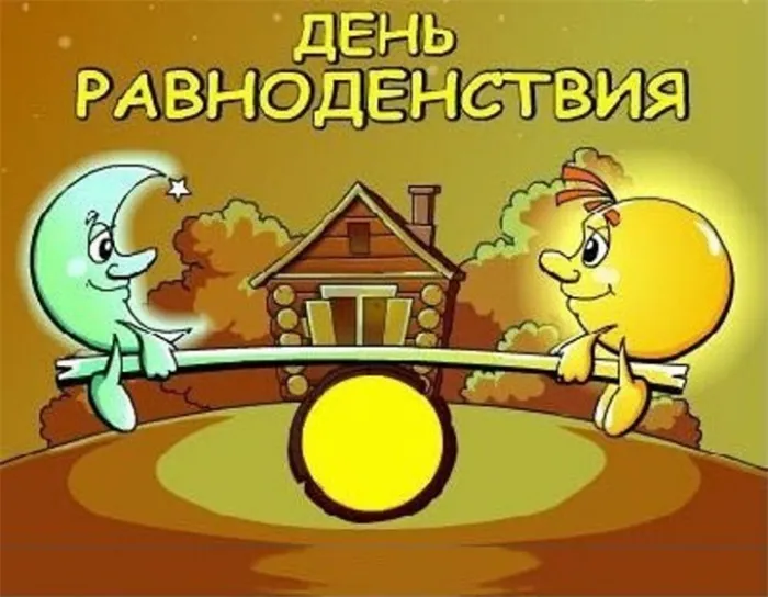Картинки с Днем весеннего равноденствия (60 открыток). Прикольные