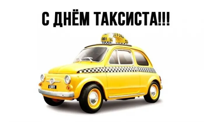 Картинки с Днем таксиста (85 открыток).