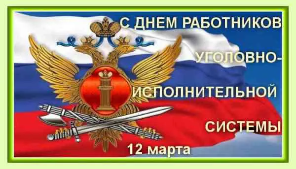 Картинки с Днем работников уголовно-исполнительной системы (55 открыток).