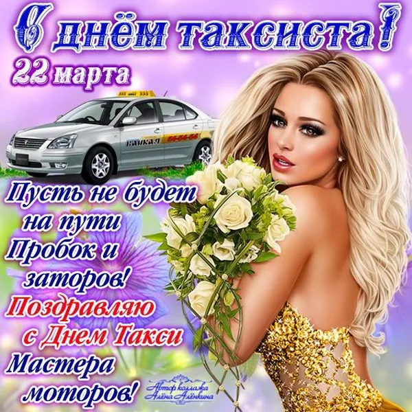 Картинки с Днем таксиста (85 открыток).