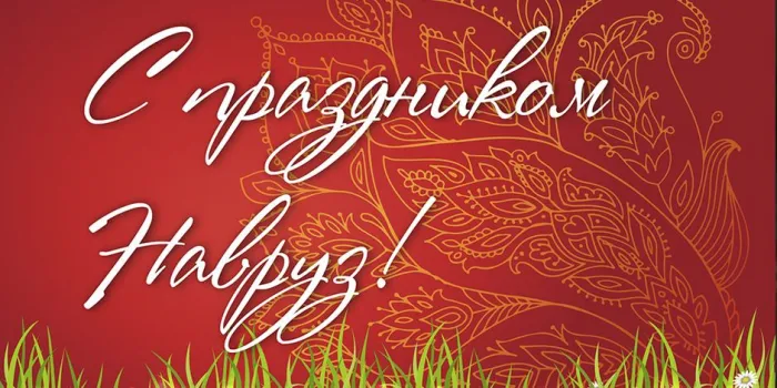 Картинки с праздником Навруз (120 открыток).