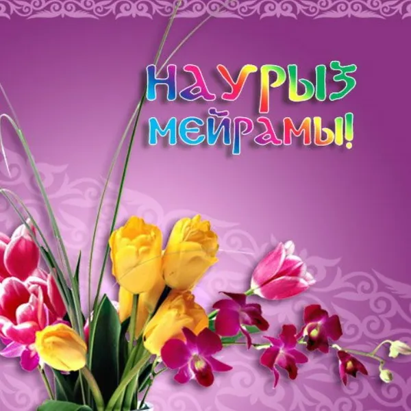 Картинки с праздником Навруз (120 открыток).