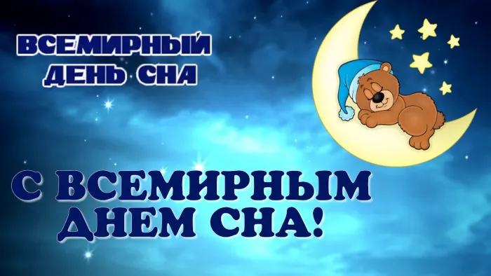 Картинки со Всемирным днем сна (45 открыток).