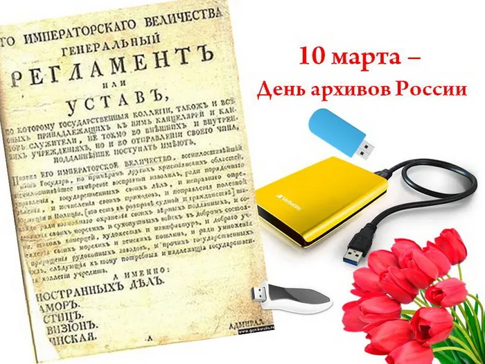 Картинки с Днем архивов (65 открыток).